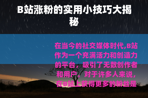 B站涨粉的实用小技巧大揭秘
