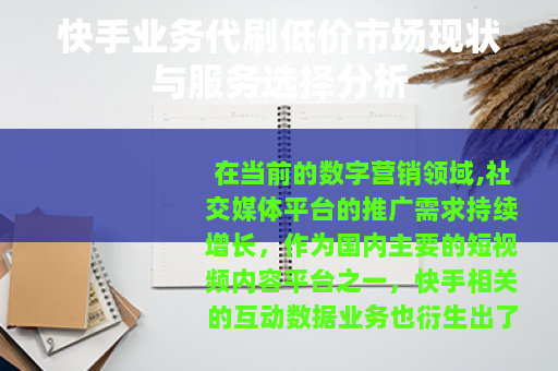 快手业务代刷低价市场现状与服务选择分析