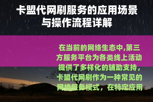 卡盟代网刷服务的应用场景与操作流程详解