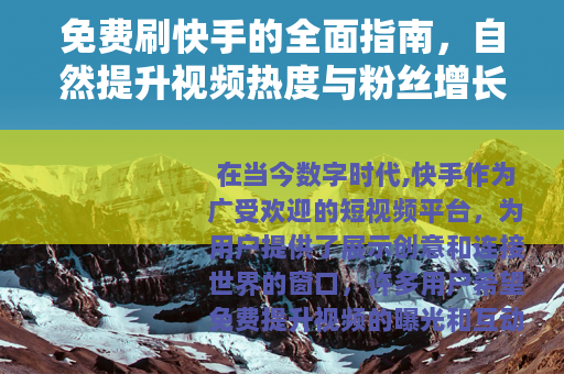 免费刷快手的全面指南,自然提升视频热度与粉丝增长方法 免费刷快手的全面指南,自然提升视频热度与粉丝增长方法