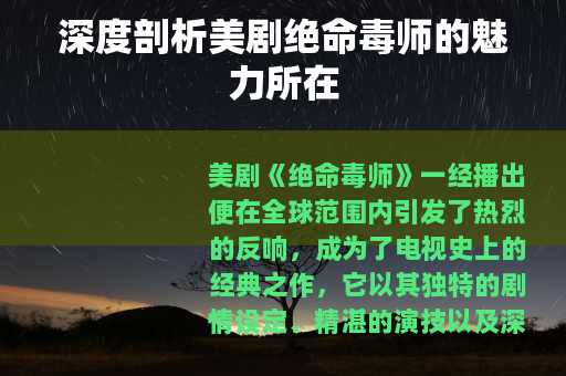 深度剖析美剧绝命毒师的魅力所在