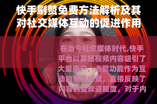 快手刷赞免费方法解析及其对社交媒体互动的促进作用 快手刷赞免费方法解析及其对社交媒体互动的促进作用