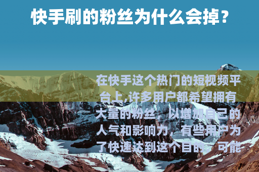 快手刷的粉丝为什么会掉？