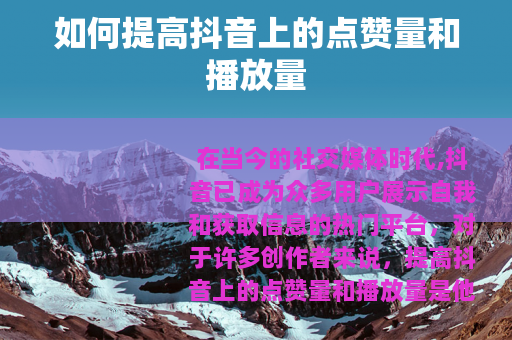如何提高抖音上的点赞量和播放量