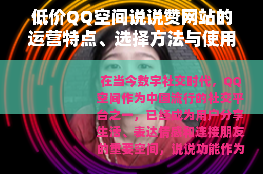 低价QQ空间说说赞网站的运营特点、选择方法与使用效益分析