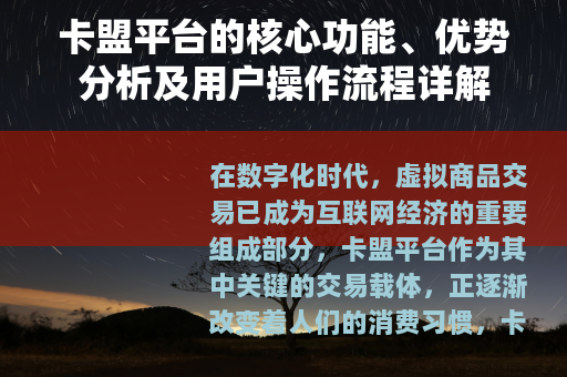 卡盟平台的核心功能、优势分析及用户操作流程详解 卡盟平台的核心功能、优势分析及用户操作流程详解