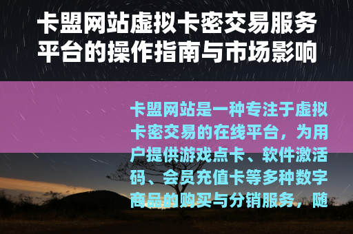 卡盟网站虚拟卡密交易服务平台的操作指南与市场影响力研究