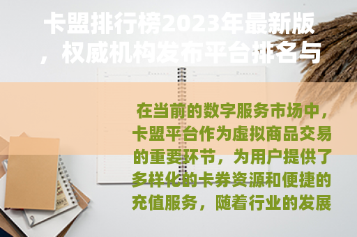卡盟排行榜2023年最新版，权威机构发布平台排名与用户推荐