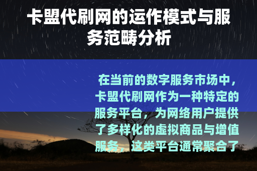 卡盟代刷网的运作模式与服务范畴分析