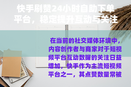 快手刷赞24小时自助下单平台,稳定提升互动与关注 快手刷赞24小时自助下单平台,稳定提升互动与关注