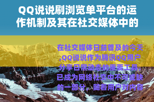 QQ说说刷浏览单平台的运作机制及其在社交媒体中的功能与影响分析