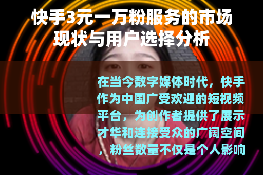 快手3元一万粉服务的市场现状与用户选择分析 快手3元一万粉服务的市场现状与用户选择分析