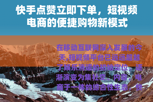 快手点赞立即下单,短视频电商的便捷购物新模式 快手点赞立即下单,短视频电商的便捷购物新模式