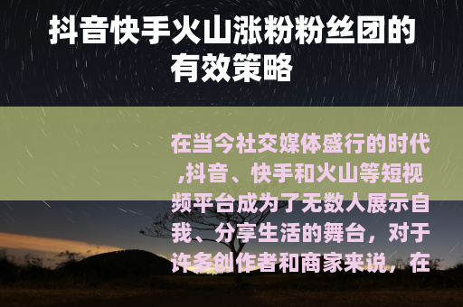 抖音快手火山涨粉粉丝团的有效策略