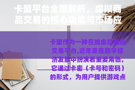 卡盟平台全面解析，虚拟商品交易的核心功能与市场应用价值