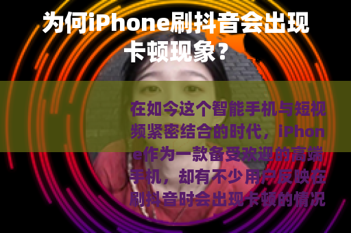 为何iPhone刷抖音会出现卡顿现象？