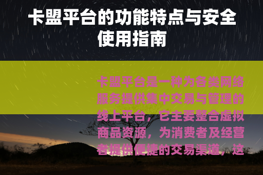 卡盟平台的功能特点与安全使用指南