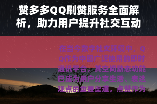 赞多多QQ刷赞服务全面解析,助力用户提升社交互动与人气 赞多多QQ刷赞服务全面解析,助力用户提升社交互动与人气