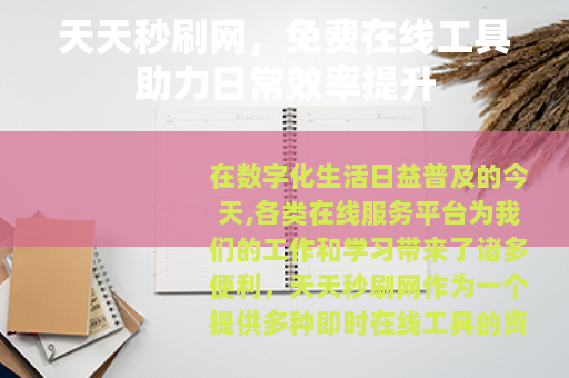 天天秒刷网,免费在线工具助力日常效率提升 天天秒刷网,免费在线工具助力日常效率提升