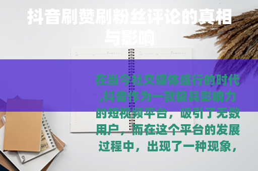 抖音刷赞刷粉丝评论的真相与影响