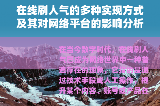 在线刷人气的多种实现方式及其对网络平台的影响分析