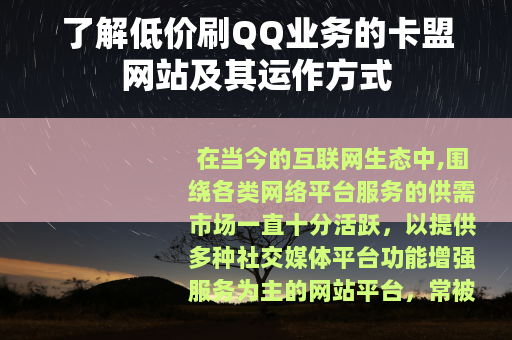 了解低价刷QQ业务的卡盟网站及其运作方式 了解低价刷QQ业务的卡盟网站及其运作方式
