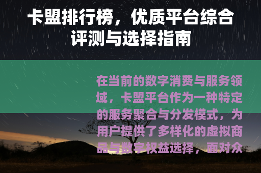 卡盟排行榜,优质平台综合评测与选择指南 卡盟排行榜,优质平台综合评测与选择指南