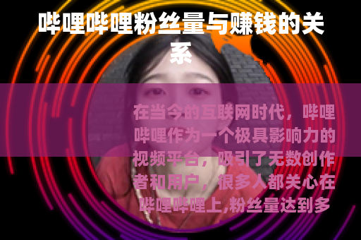 哔哩哔哩粉丝量与赚钱的关系