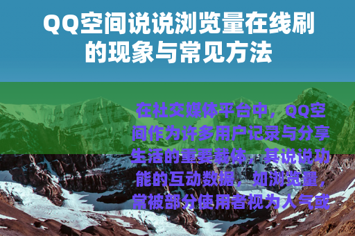QQ空间说说浏览量在线刷的现象与常见方法 QQ空间说说浏览量在线刷的现象与常见方法