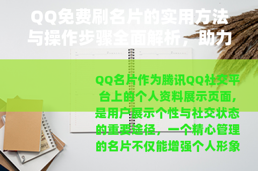 QQ免费刷名片的实用方法与操作步骤全面解析,助力社交形象提升 QQ免费刷名片的实用方法与操作步骤全面解析,助力社交形象提升