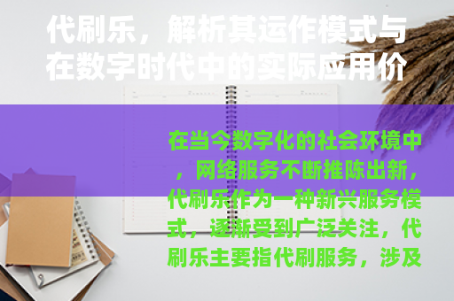 代刷乐，解析其运作模式与在数字时代中的实际应用价值