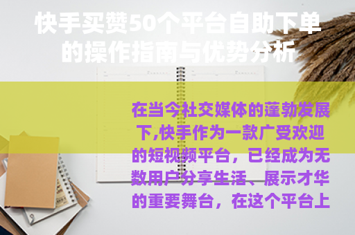 快手买赞50个平台自助下单的操作指南与优势分析