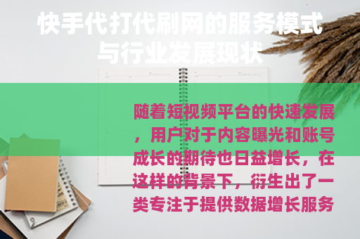 快手代打代刷网的服务模式与行业发展现状 快手代打代刷网的服务模式与行业发展现状
