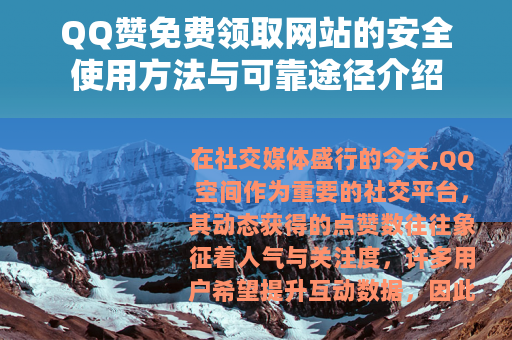 QQ赞免费领取网站的安全使用方法与可靠途径介绍 QQ赞免费领取网站的安全使用方法与可靠途径介绍