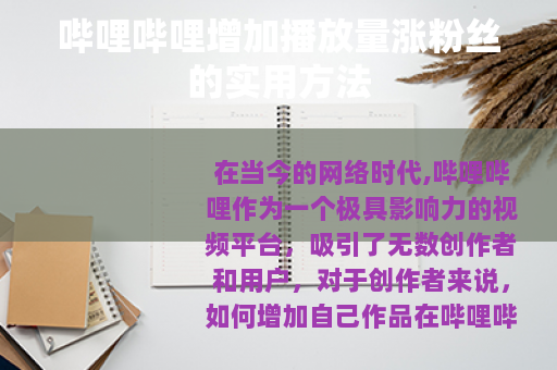 哔哩哔哩增加播放量涨粉丝的实用方法
