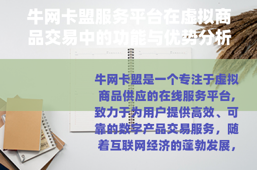 牛网卡盟服务平台在虚拟商品交易中的功能与优势分析
