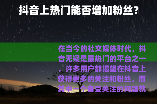 抖音上热门能否增加粉丝？