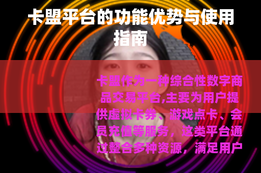 卡盟平台的功能优势与使用指南