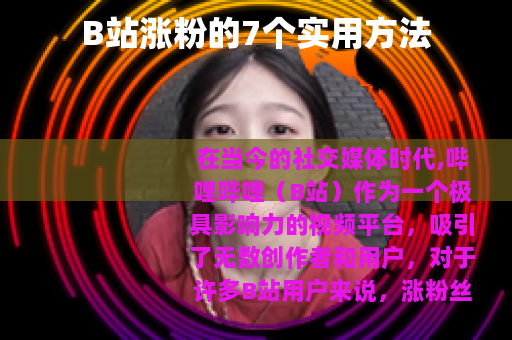 B站涨粉的7个实用方法