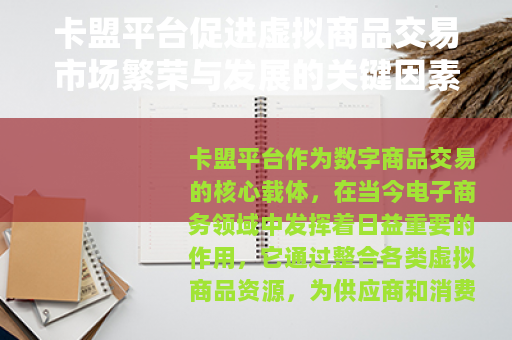 卡盟平台促进虚拟商品交易市场繁荣与发展的关键因素