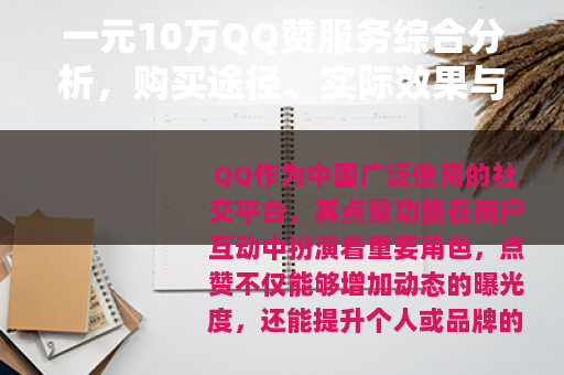 一元10万QQ赞服务综合分析，购买途径、实际效果与使用注意事项