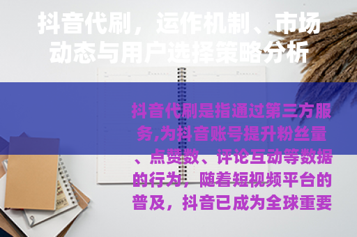 抖音代刷，运作机制、市场动态与用户选择策略分析