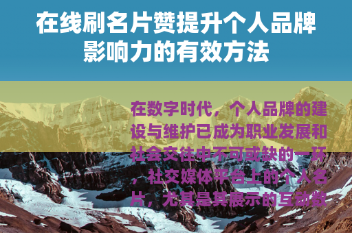 在线刷名片赞提升个人品牌影响力的有效方法