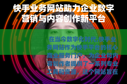 快手业务网站助力企业数字营销与内容创作新平台