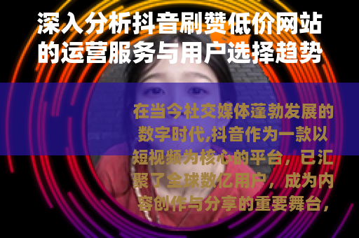 深入分析抖音刷赞低价网站的运营服务与用户选择趋势