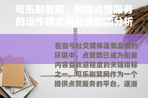 可乐刷赞网，网络点赞服务的运作模式与社会影响分析