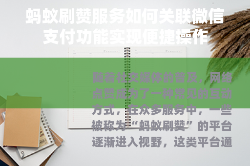 蚂蚁刷赞服务如何关联微信支付功能实现便捷操作