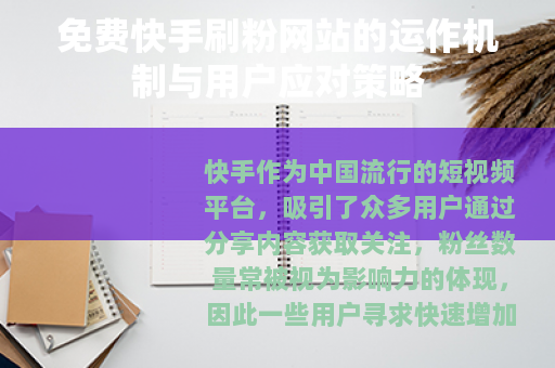 免费快手刷粉网站的运作机制与用户应对策略