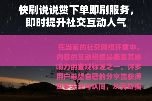 快刷说说赞下单即刷服务，即时提升社交互动人气