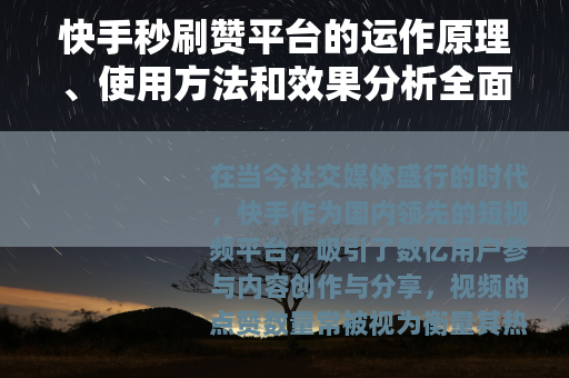 快手秒刷赞平台的运作原理、使用方法和效果分析全面解读